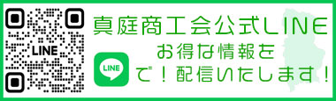 真庭商工会公式LINEアカウント